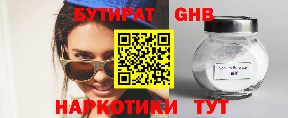 Бутират 1.4BDO Прокопьевск