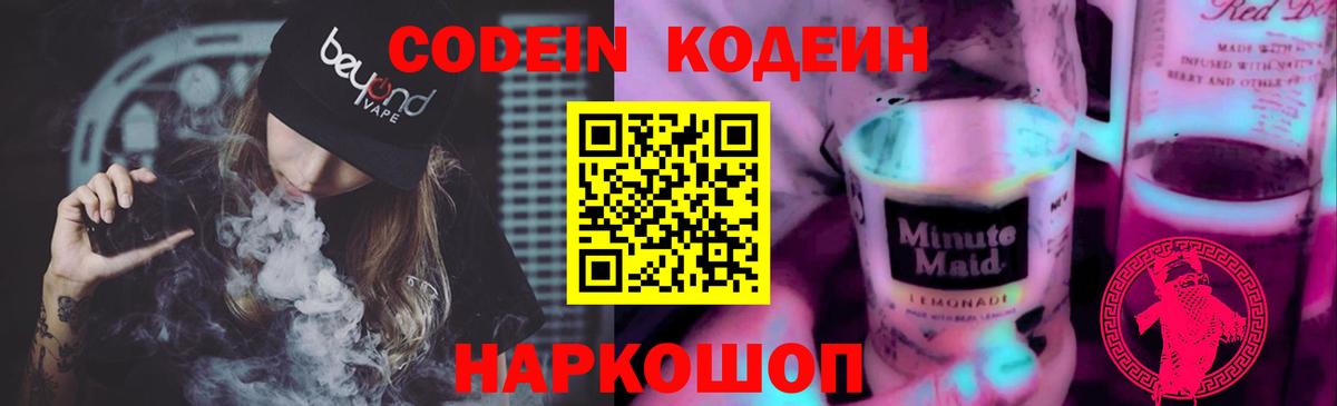 Кодеиновый сироп Lean Purple Drank  Codein напиток Lean (лин)  Прокопьевск 